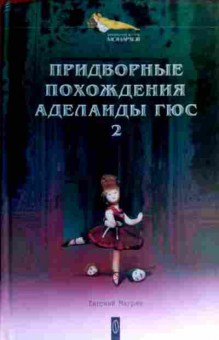 Книга Маурин Е. Придворные похождения Аделаиды Гюс 2, 11-17301, Баград.рф